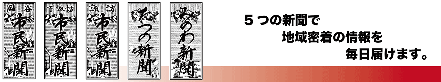 5つの新聞で地域密着の情報掲載の新聞を毎日お届けします。