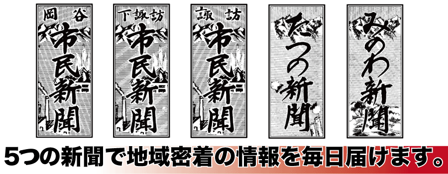 信州 市民新聞グループ 諏訪 上伊那で地域密着情報をお届け 信州 市民新聞グループ 諏訪 上伊那で地域密着情報をお届け