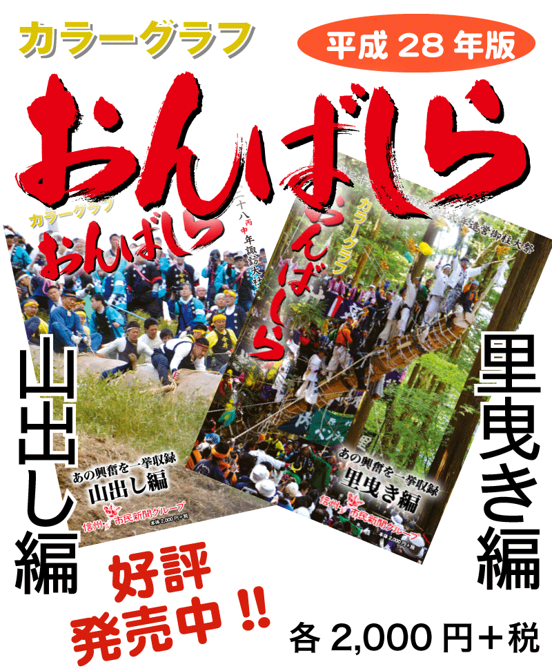 平成28年版カラーグラフおんばしら・山出し・里曳き編　発売！