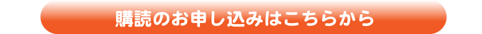 購読申込はこちら