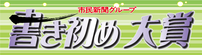 書き初め大賞へ