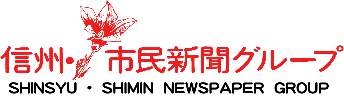 信州・市民新聞グループ